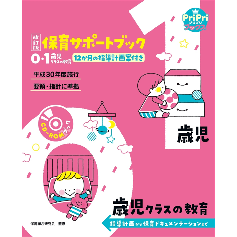 改訂版　保育サポートブック　０・１歳児クラスの教育　指導計画から保育ドキュメンテーションまで