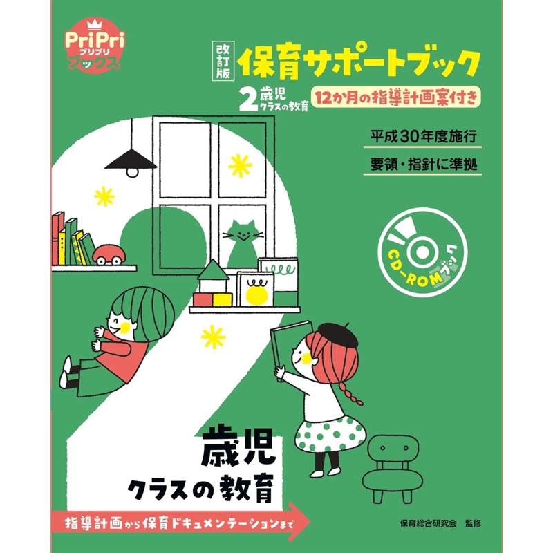 改訂版　保育サポートブック　2歳児クラスの教育　指導計画から保育ドキュメンテーションまで