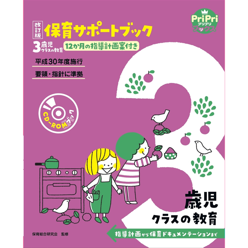 改訂版　保育サポートブック　３歳児クラスの教育　指導計画から保育ドキュメンテーションまで