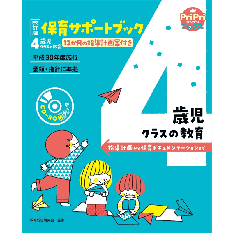 改訂版　保育サポートブック　４歳児クラスの教育　指導計画から保育ドキュメンテーションまで