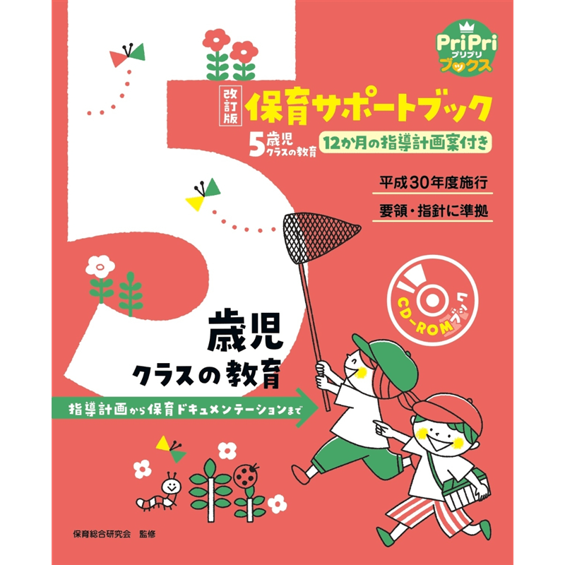 改訂版　保育サポートブック　5歳児クラスの教育　指導計画から保育ドキュメンテーションまで