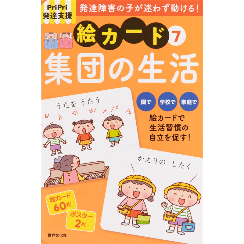 ＰｒｉＰｒｉ発達支援　絵カード⑦集団の生活