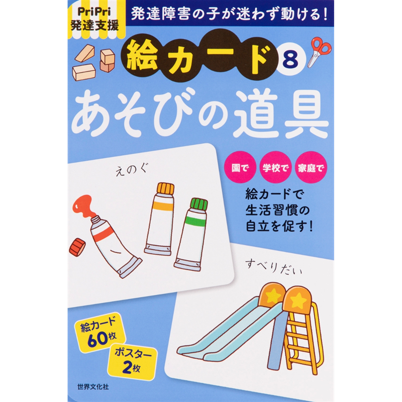 ＰｒｉＰｒｉ発達支援　絵カード⑧あそびの道具