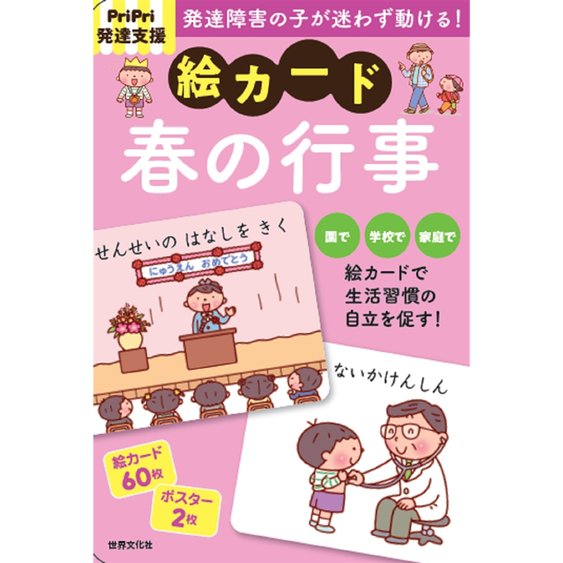 PriPri発達支援　絵カード　春の行事