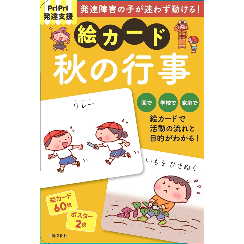 ＰｒｉＰｒｉ発達支援　絵カード　秋の行事