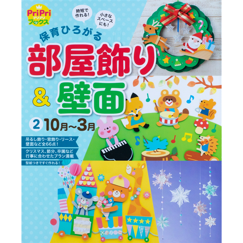 保育ひろがる　部屋飾り＆壁面②１０月－３月