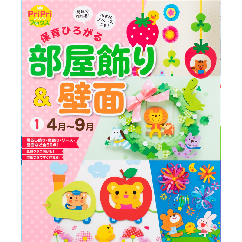保育ひろがる　部屋飾り＆壁面①４月ー９月
