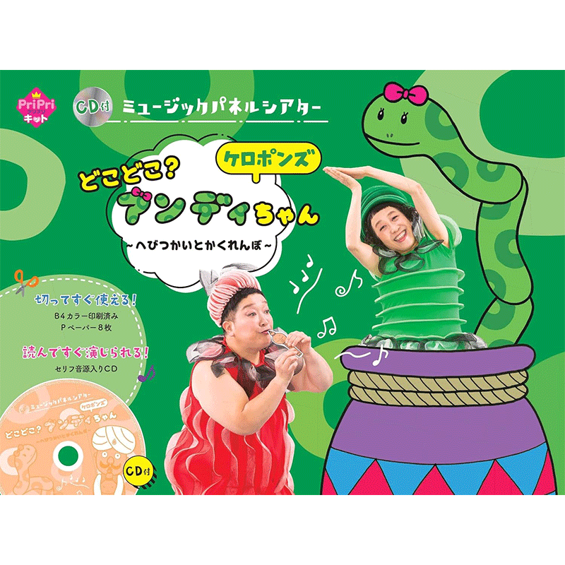 ＣＤ付　ミュージックパネルシアター　どこどこ？　アンディちゃん