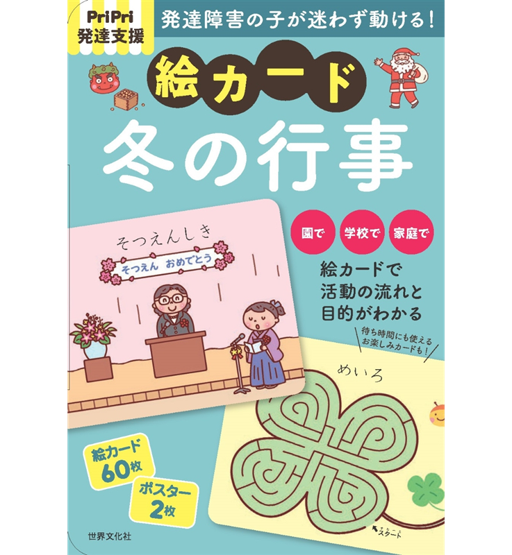 ＰｒｉＰｒｉ発達支援　絵カード　冬の行事