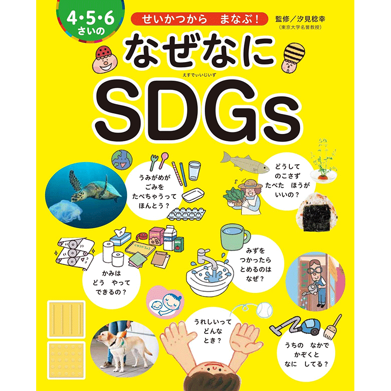 ４・５・６さいの　なぜなにＳＤＧｓ