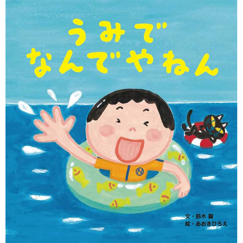 うみでなんでやねん