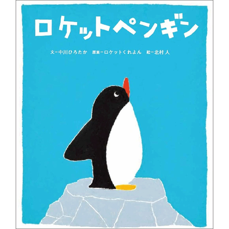 ロケットペンギン