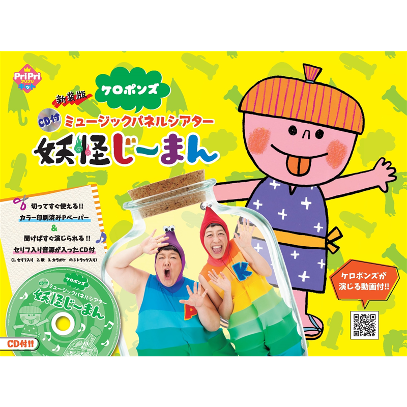新装版 CD付ミュージックパネルシアター 妖怪じーまん