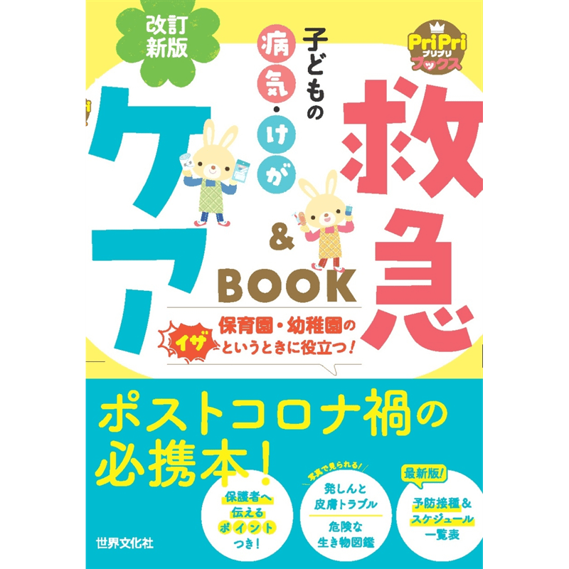 改訂新版　子どもの病気・けが　救急＆ケアＢＯＯＫ