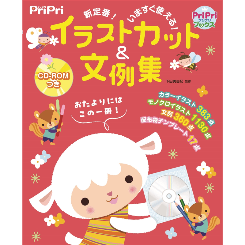 ＣＤ－ＲＯＭ付き　ＰｒｉＰｒｉ保育のイラスト＆文例集　新定番！いますぐ使える！