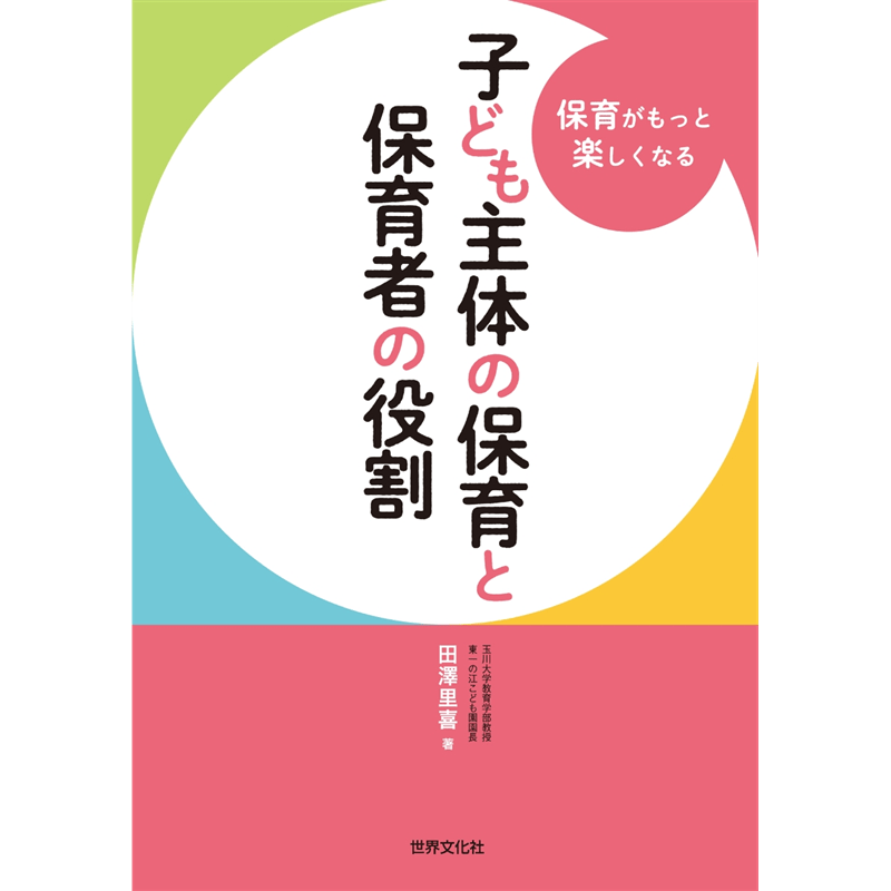 子ども主体の保育と保育者の役割