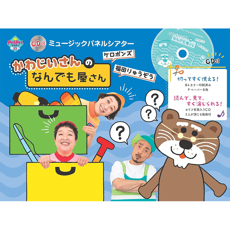 ケロポンズ 福田りゅうぞう CD付 ミュージックパネルシアター かわじいさんの なんでも屋さん