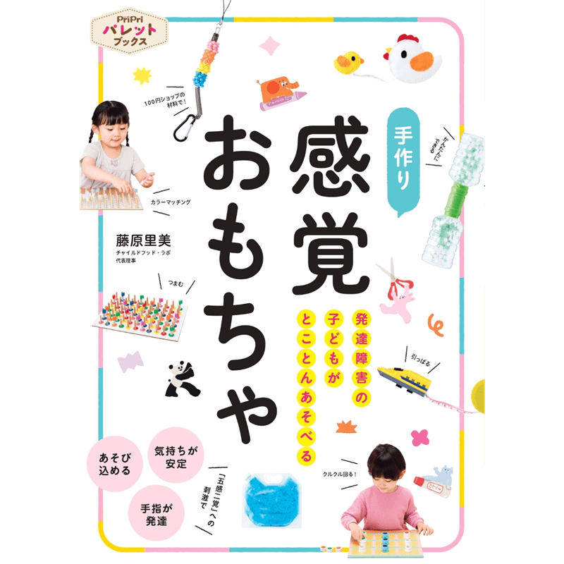 発達障害の子どもがとことんあそべる　手作り　感覚おもちゃ