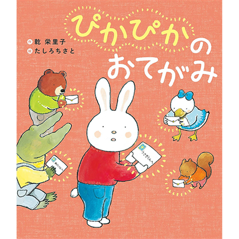 ぴかぴかのおてがみ