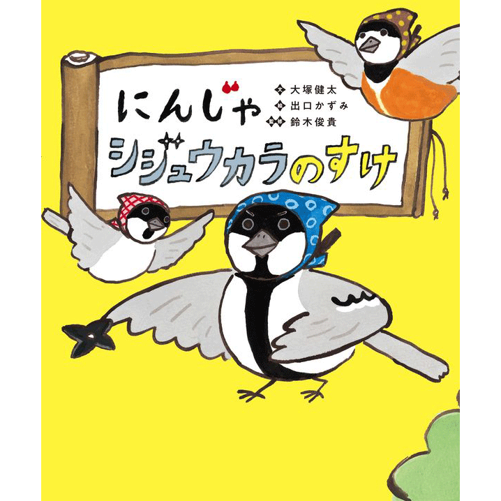 にんじゃ　シジュウカラのすけ