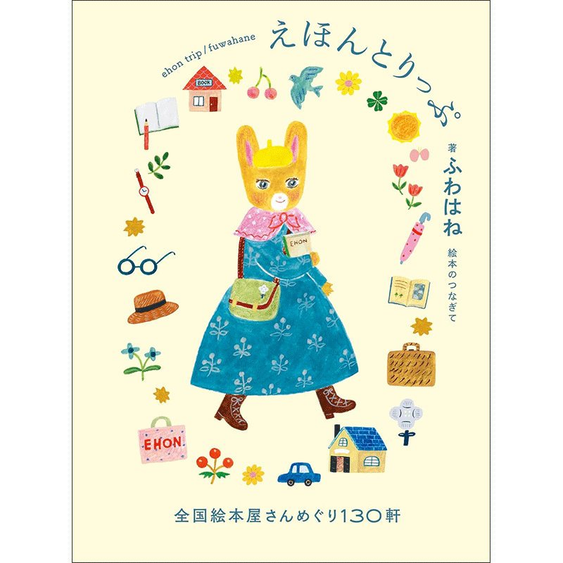 えほんとりっぷ 全国絵本屋さんめぐり130軒