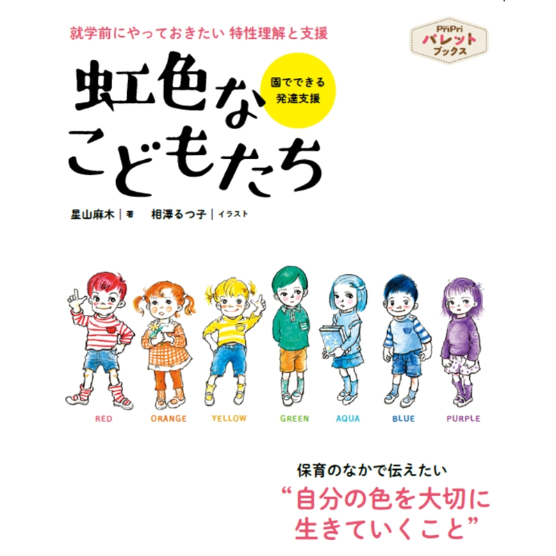 虹色なこどもたち
