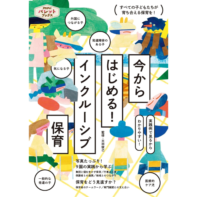 今からはじめる！　インクルーシブ保育