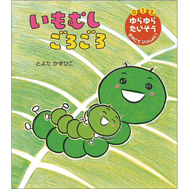 いもむし ごろごろ