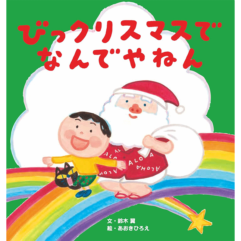 びっクリスマスで　なんでやねん