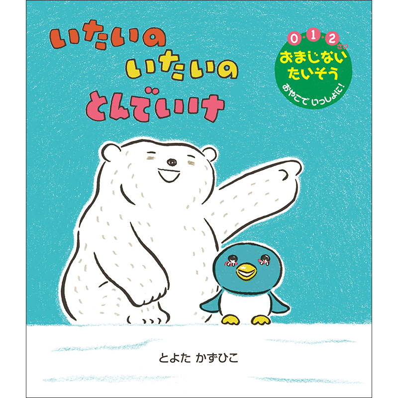 いたいの いたいの とんでいけ