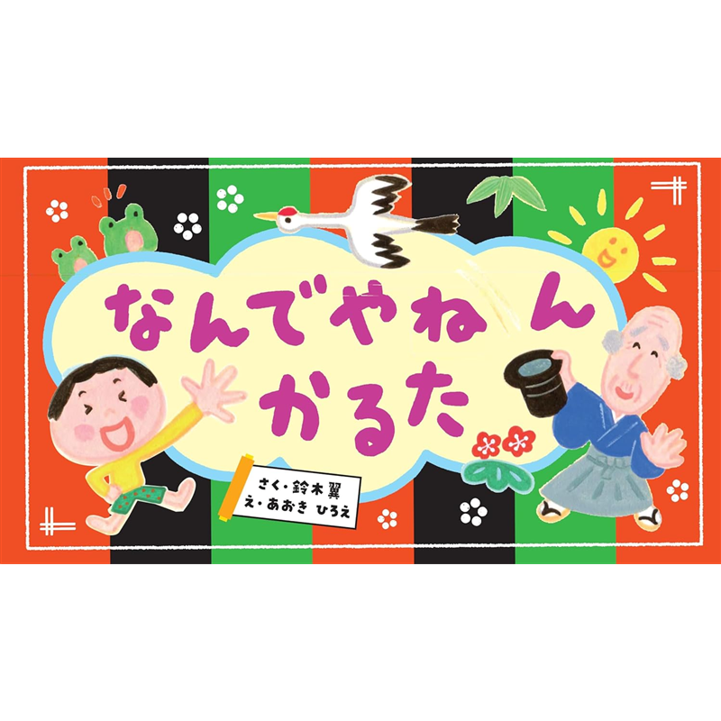 なんでやねんかるた