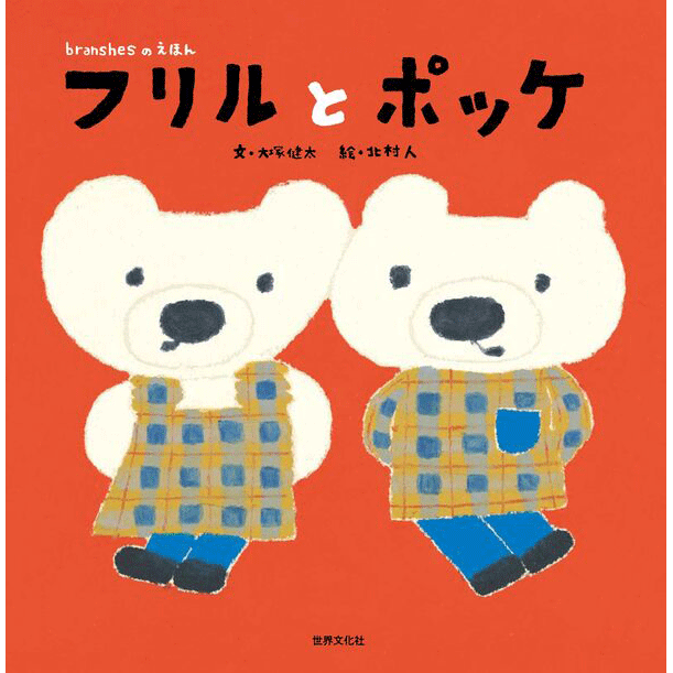 フリルとポッケ