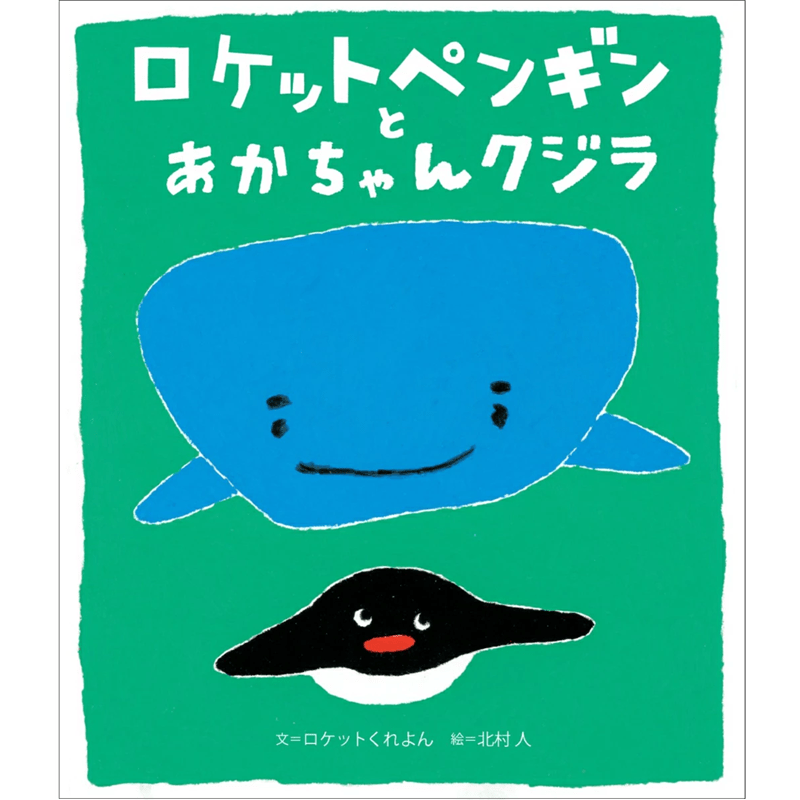 ロケットペンギンとあかちゃんクジラ