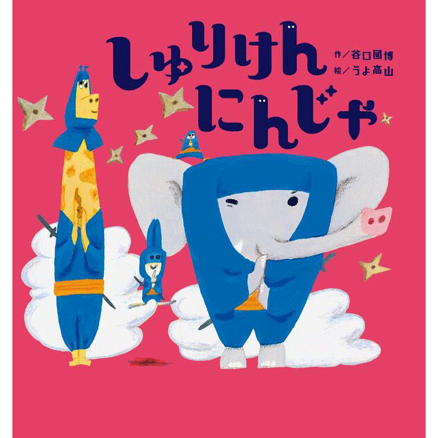 しゅりけんにんじゃ
