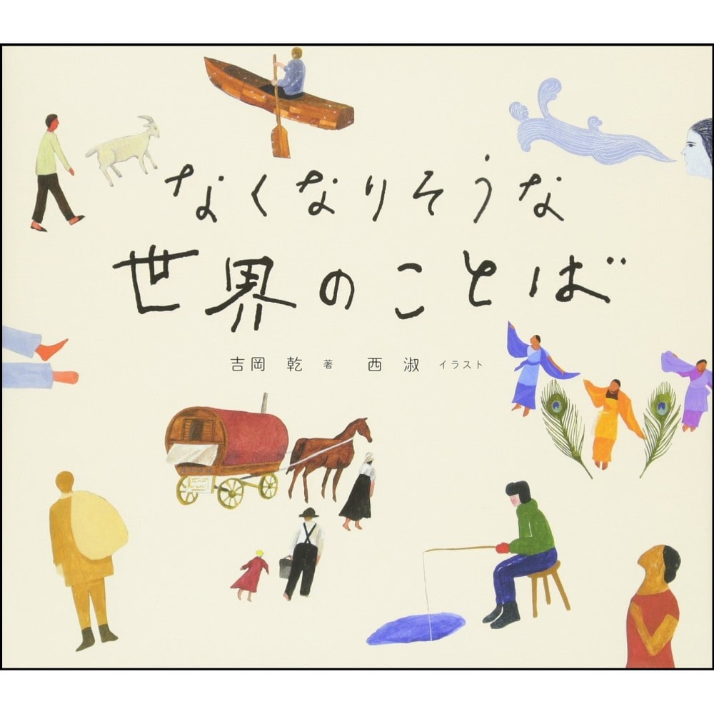 なくなりそうな世界のことば