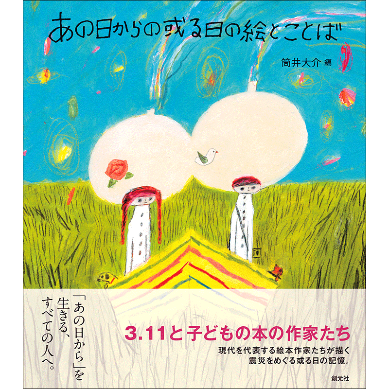 あの日からの或る日の絵とことば