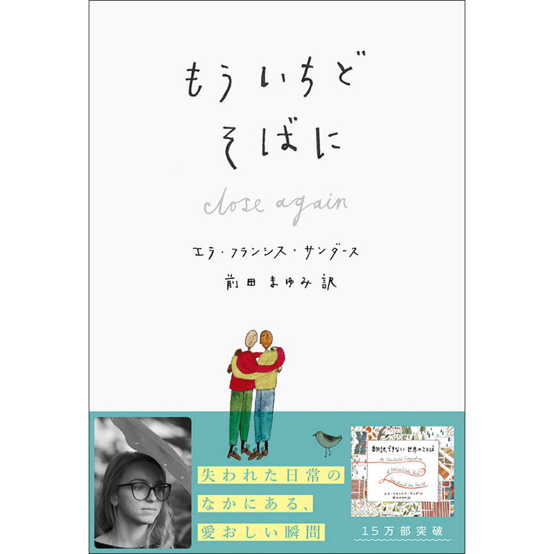 もういちどそばに