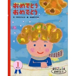 おめでとう　おめでとう