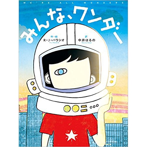みんな、ワンダー