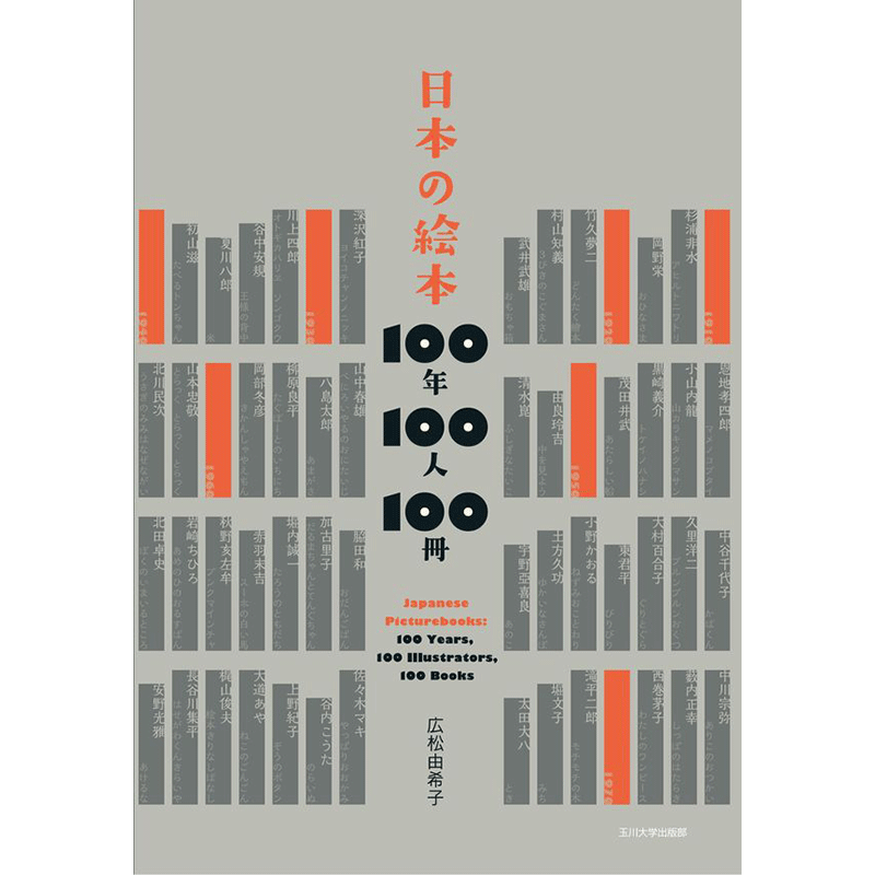 日本の絵本　100年100人100冊
