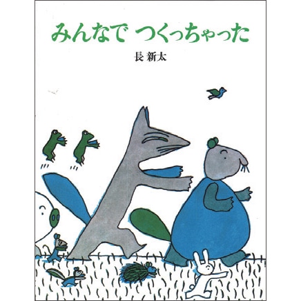 みんなでつくっちゃった