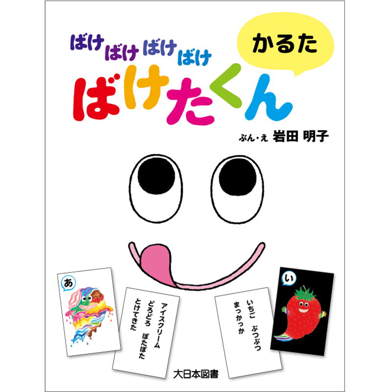 ばけばけばけばけばけたくん　かるた