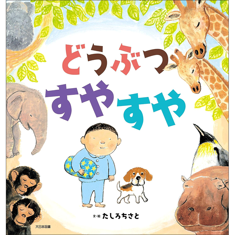 どうぶつ すやすや