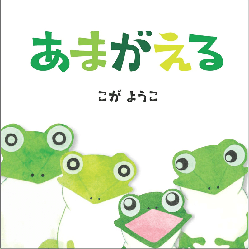 あまがえる