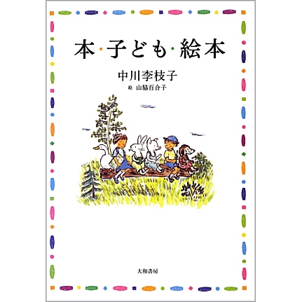 本・子ども・絵本［新版］