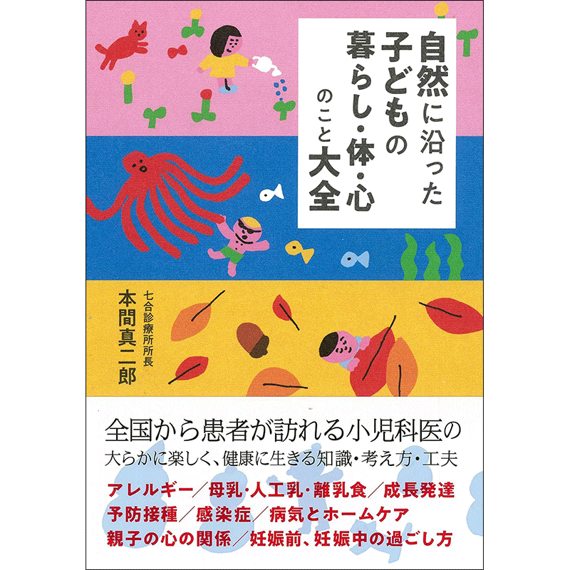 【10/4(日)18時まで本間真二郎さんサインカード付(講演会参加者限定）】自然に沿った子どもの暮らし・心・体のこと大全