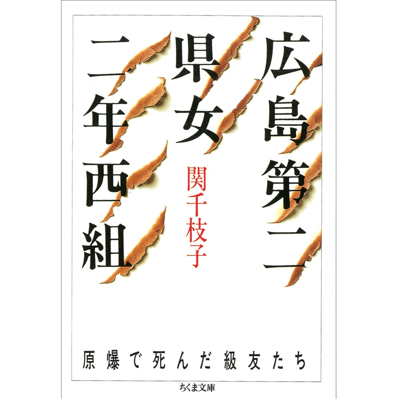 広島第二女二年西組　原爆で死んだ級友たち