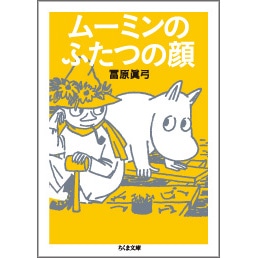 ムーミンのふたつの顔【文庫】