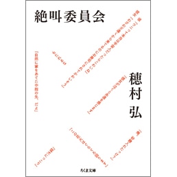 絶叫委員会 【文庫】