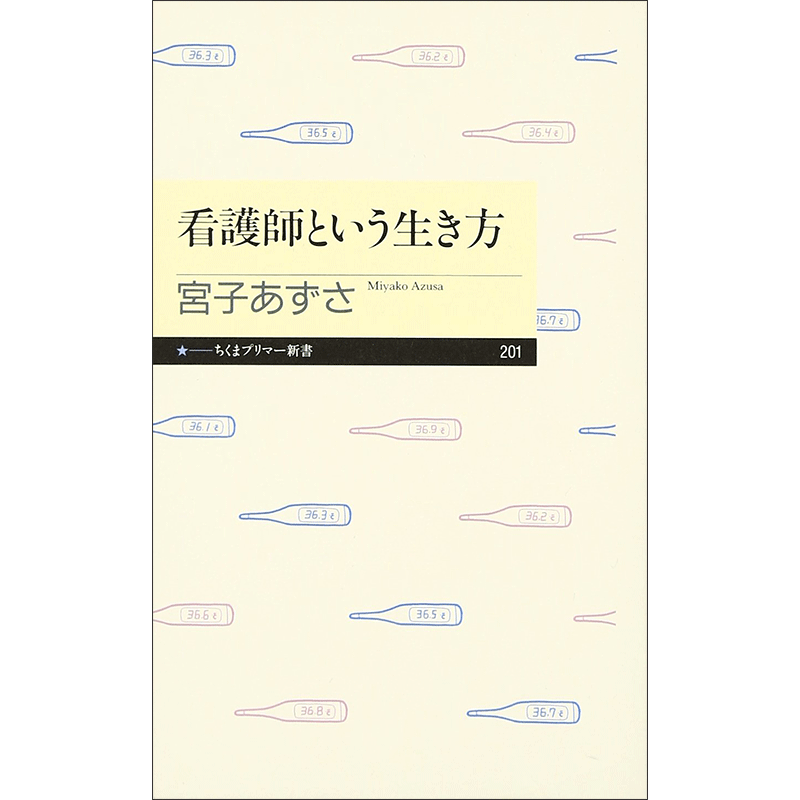 【11/15(土)お昼12時まで宮子あずささんサイン対象(講演会参加者限定）】看護師という生き方